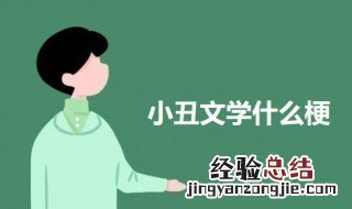 小丑文学什么梗 科普网络用语小丑文学的意思