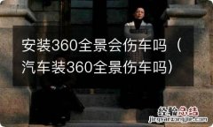 汽车装360全景伤车吗 安装360全景会伤车吗