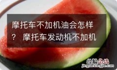 摩托车不加机油会怎样？ 摩托车发动机不加机油会怎样