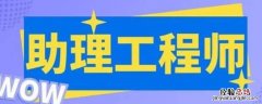 助理工程师职称的申报条件