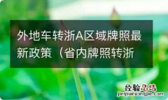 省内牌照转浙a区域 外地车转浙A区域牌照最新政策