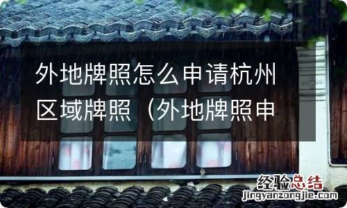 外地牌照申请杭州区域牌照需要什么条件 外地牌照怎么申请杭州区域牌照