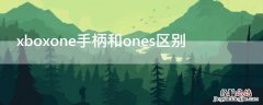 xboxone手柄和ones区别