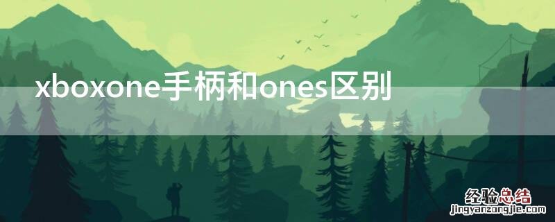 xboxone手柄和ones区别