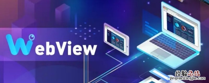 华为webview实现有什么用 华为webview有什么用