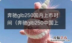 奔驰glb250中国上市时间 奔驰glb250国内上市时间