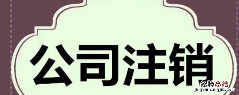 注销公司流程及材料