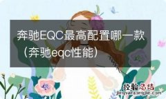 奔驰eqc性能 奔驰EQC最高配置哪一款