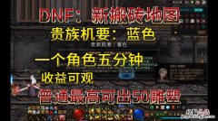 dnf85搬砖哪里最好