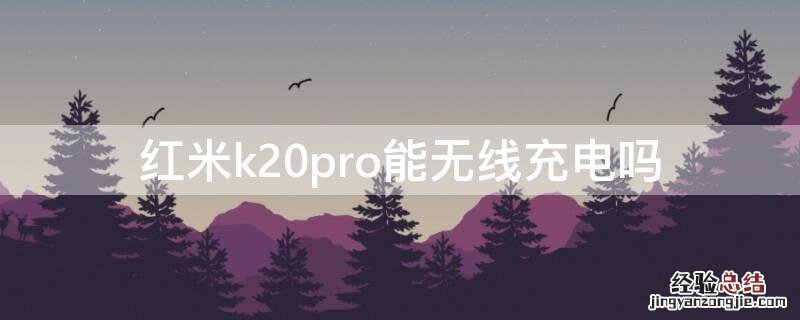 红米k20pro能无线充电吗