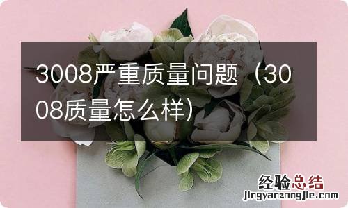 3008质量怎么样 3008严重质量问题