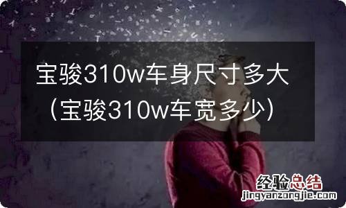 宝骏310w车宽多少 宝骏310w车身尺寸多大