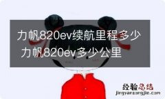 力帆820ev续航里程多少 力帆820ev多少公里