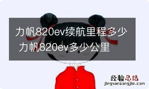 力帆820ev续航里程多少 力帆820ev多少公里