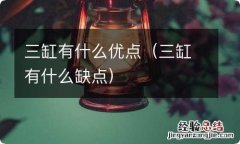 三缸有什么缺点 三缸有什么优点