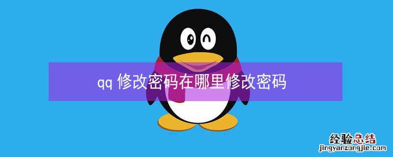 qq修改密码在哪里修改密码
