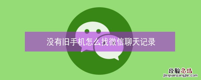 没有旧手机怎么找微信聊天记录