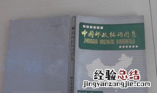 邮政编码的前两位数字表示什么 邮政编码数字代表含义介绍