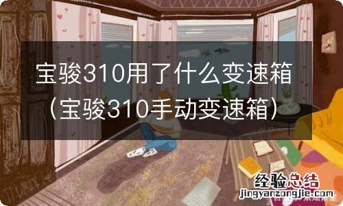 宝骏310手动变速箱 宝骏310用了什么变速箱