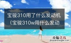 宝骏310w用什么发动机 宝骏310用了什么发动机