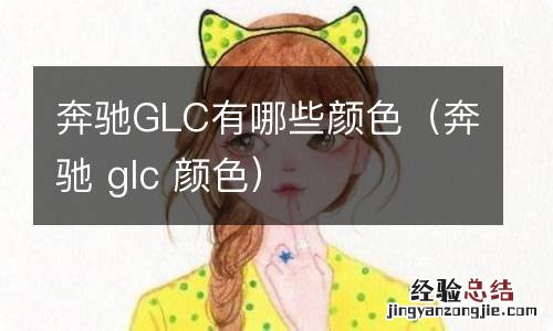 奔驰 glc 颜色 奔驰GLC有哪些颜色