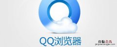 qq浏览器怎么填写表格