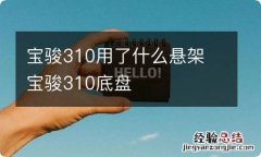 宝骏310用了什么悬架 宝骏310底盘