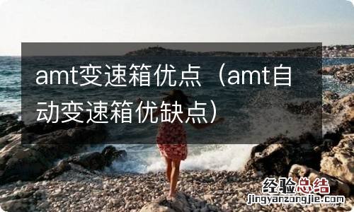 amt自动变速箱优缺点 amt变速箱优点