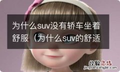 为什么suv的舒适性没有轿车好 为什么suv没有轿车坐着舒服