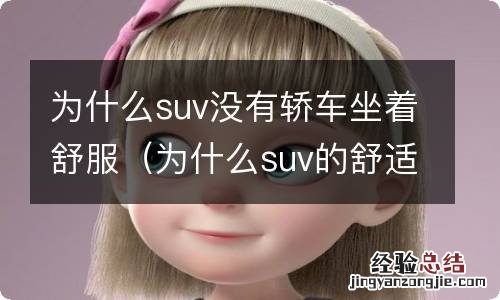 为什么suv的舒适性没有轿车好 为什么suv没有轿车坐着舒服