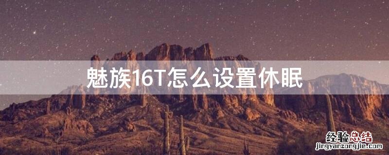 魅族16T怎么设置休眠 魅族16th怎么关机
