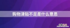 购物津贴不足是什么意思 购物津贴不足是什么意思呀