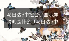 马自达6中控小屏幕 马自达6中控台小显示屏说明是什么