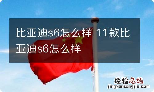 比亚迪s6怎么样 11款比亚迪s6怎么样