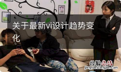 关于最新vi设计趋势变化