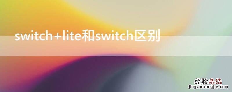 switch lite和switch区别