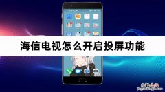 海信电视怎么投屏