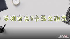 京东卡使用方法怎么用啊