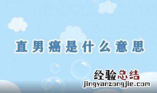 直男癌是什么意思简单说 直男癌 什么意思