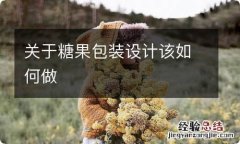 关于糖果包装设计该如何做