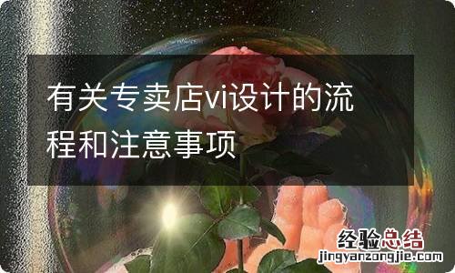 有关专卖店vi设计的流程和注意事项