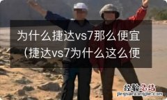 捷达vs7为什么这么便宜 为什么捷达vs7那么便宜