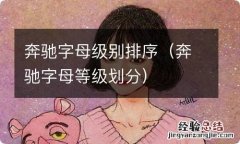 奔驰字母等级划分 奔驰字母级别排序