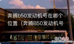 奔腾B50发动机号在哪个位置 奔腾b50发动机号在哪个位置