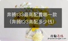 奔腾t33高配多少钱 奔腾t33最高配置哪一款