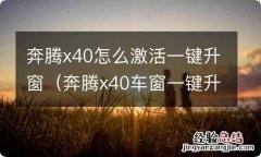 奔腾x40车窗一键升降怎么激活 奔腾x40怎么激活一键升窗