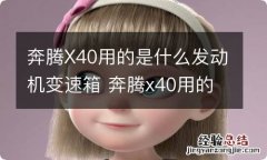 奔腾X40用的是什么发动机变速箱 奔腾x40用的是什么发动机变速箱油