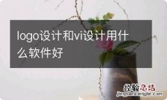 logo设计和vi设计用什么软件好