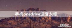 手机onedrive速度太慢