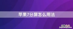 iPhone7分屏怎么用法 iphone7plus分屏怎么用